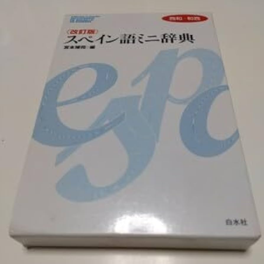 和西辞典 和西商品名辞典 スペイン語 白水社 大阪商工会議所 和西辞典 和西商品名辞典 スペイン語 白水社 大阪商工会議所
